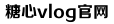 txvlogcom糖心官网网站